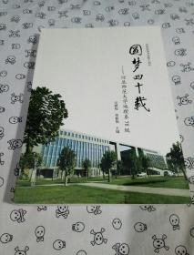 圆梦四十载-河北师范大学地理系78级（庆祝改革开放四十周年）