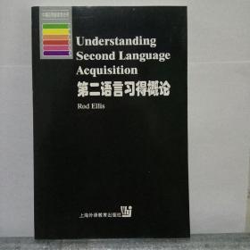 第二语言习得概论