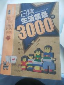 日常生活禁忌3000例