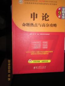 申论/命题热点与高分攻略