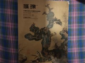 2018中贸圣佳秋季拍卖--璀璨【中国书画及古代艺术珍品系列】夜场