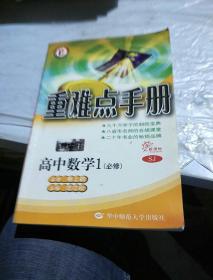 重难点手册-高中数学1（必修 新课标SJ