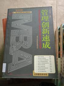 管理创新速成