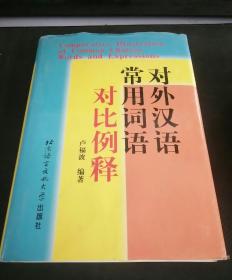 对外汉语常用词语对比例释