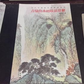 当代中国画名家教学系列：青绿山水画技法详解