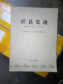 任县史迹