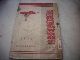 红色文献-1947年晋察新华书店印-毛泽东著【湖南农民运动考查报告~新版】全一册！第三野战军直属图书馆藏书