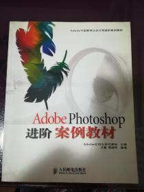 Adobe Photoshop 进阶案例教材