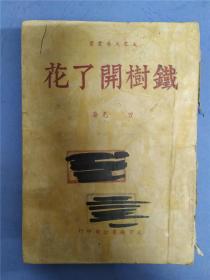 曾克著小说集《铁树开了花》1949年10月出版