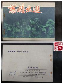慈禧出逃