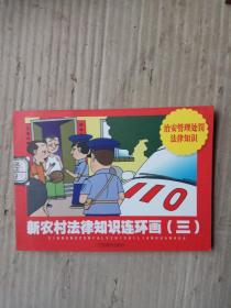 新农村法律知识连环画（3）治安管理处罚法律知识