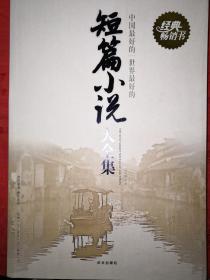 名家经典丨中国最好的、世界最好的-短篇小说大全集（全一册）16开431页大厚本！