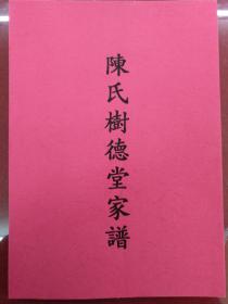 陈氏树德堂家谱(高清扫描复制本谱序、世系录、后记等部分资料，家谱内容涉及连云港市东辛农场，灌云县城，海州新坝陈户，开发区中云等部分陈氏历史情况。)