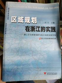 区域规划在浙江的实践：浙江省发展规划研究院区域规划成果集