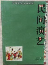 民间演艺----中国民俗风情丛书