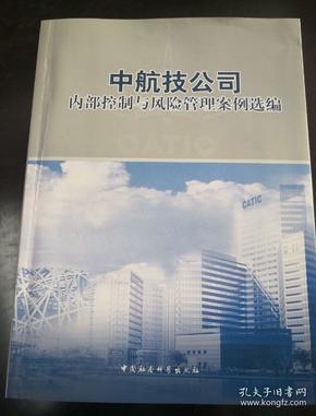 中航技公司内部控制与风险管理案例选编（社科版2008年）