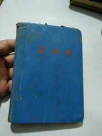 英雄颂笔记本