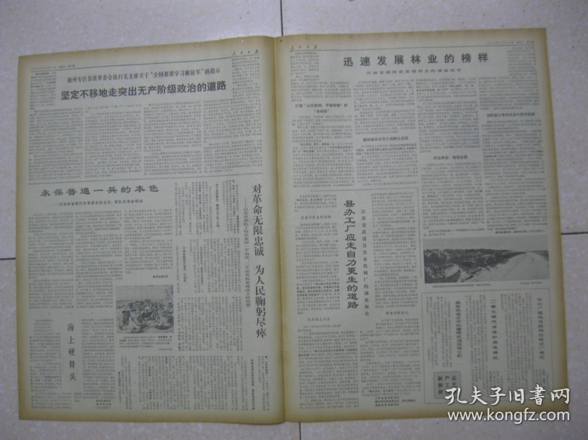 人民日报 1969年12月10日 第一～八版（辽宁省本溪市自来水公司革委会中革命群众代表减少兼职走出机关扎根基层；吉林省延边朝鲜族自治州革委会让群众代表少兼职少开会；永葆普通一兵的本色——记吉林省图们市革委会副主任、军队代表余明志；记北京部队工程兵某部一不怕苦、二不怕死的英雄战士杜治贤；河南省鄢陵县发展林业的调查报告；江苏省武进县农业机械厂的调查报告）