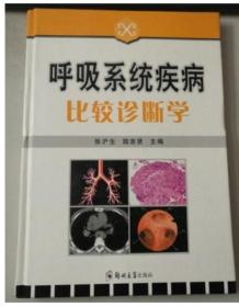 正版：呼吸系统疾病比较诊断学 郑州大学出版社精装9787810485616