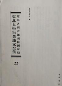 辽宁省图书馆藏民国时期东北大学毕业论文全集  第22册  从中日外交史上观察日本侵华之动机方法和目的;在宪政国家人民之基本权利及义务;论西战场在历史上之军事地理形势;如何能使吾国今后预算有效实施等； 无封皮