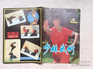 少林武术，1988 2