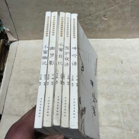 东方人生智慧珍品丛书:呻吟语、围炉夜话、幽梦影、小窗幽记、小窗自纪(5本合售，插图本)