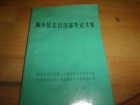 城市区志经济部类论文集