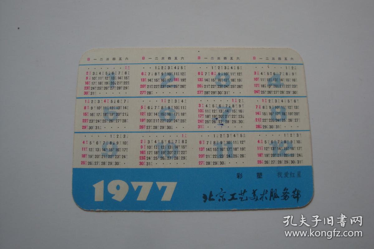 1977年年历卡.