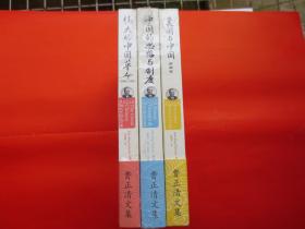 【费正清文集 全3册合售】：《伟大的中国革命：1800—1985年》《中国的思想与制度》《美国与中国（第四版）》【塑封  全新】