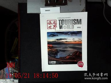 旅游世界  2016.10总第460期