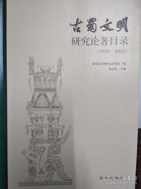 古蜀文明研究论著目录（1930-2017）