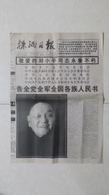 株洲日报（1997-2-20）：敬爱的邓小平同志永垂不朽  告全党全军全国各族人民书