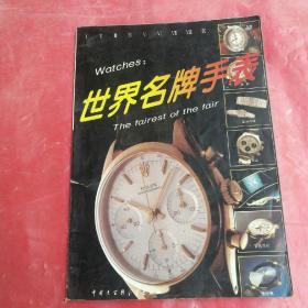 世界名牌手表
Watches：The  fairest  of the fair