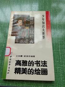 高雅的书法，精美的绘画。