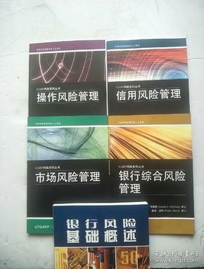 GARP风险系列丛书：信用风险管理、银行综合风险管理、市场风险管理、操作风险管理+ 银行风险基础概述（5本合售）库存书