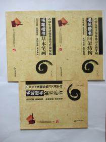 小学生书法指导练习万用字帖 毛笔楷书偏旁部首、基本笔画、间架结构