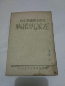 共产主义运动中的“左派”幼稚病（1943印行）