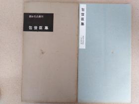 《包世臣集》 1963年初版  书迹名品丛刊 二玄出版