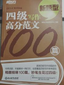 新东方四级写作高分范文100篇