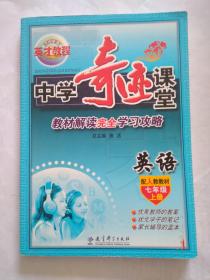 中学奇迹课堂 英语（七年级上册）