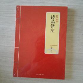 诗品译注（全新未拆封）