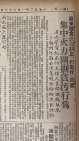 大公报1952年1月22日（共6版）反行贿，反欺诈，反暴力，反偷税。滬工商界四反运动发展不平衡。（发动店员检举不法商人，店员工会市委会开动员大会）广东粮食公司纠正打乱仗局面。集中火力围剿贪污行为。（纪念列宁逝世28九年）