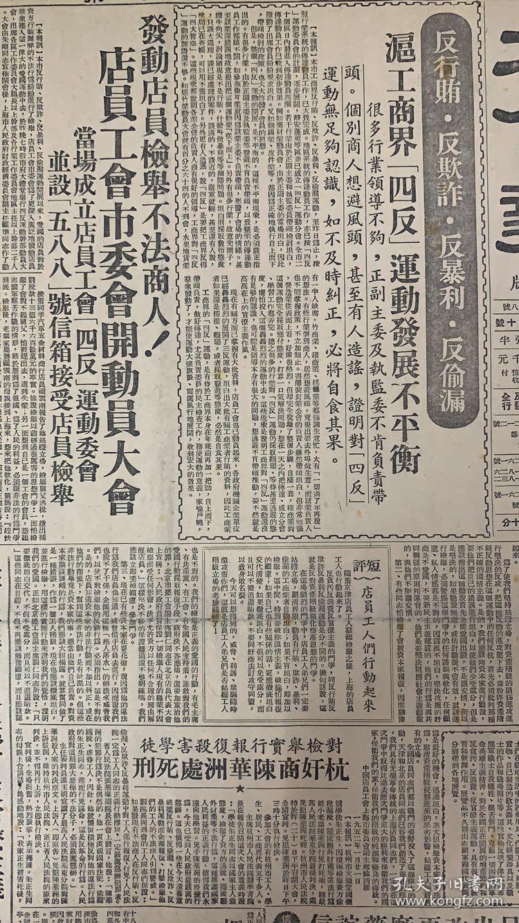 大公报1952年1月22日（共6版）反行贿，反欺诈，反暴力，反偷税。滬工商界四反运动发展不平衡。（发动店员检举不法商人，店员工会市委会开动员大会）广东粮食公司纠正打乱仗局面。集中火力围剿贪污行为。（纪念列宁逝世28九年）