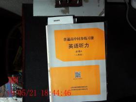 普通高中同步练习册  英语听力  必修4 人教版