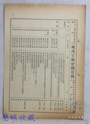 1949年《铁道公报》分类目录一份（双面4页）中国人民革命军事委员会铁道部--1949年自第一卷第25期 8月份至第一卷第33期