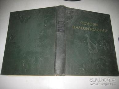 俄文原版    古生物学基础（16开精装） 1964年版