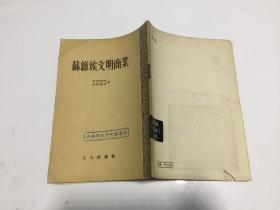 苏维埃文明商业（工人出版社 1954年一版一印）