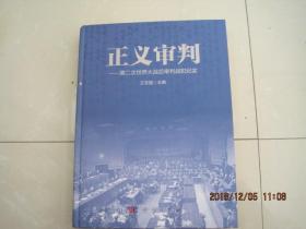 正义审判：第二次世界大战后审判战犯纪实（正版新书）