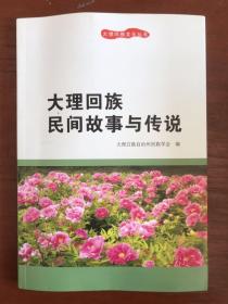 大理回族文化丛书——大理回族民间故事与传说
