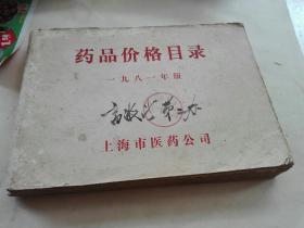 药品价格目录1981版，药标，金虎牌肥儿灵，上海延安制药厂出品，胃可舒，上海赵屯制药厂出品。硫酸钙。三硅酸镁。胃舒平。上海赵屯制药厂。金虎牌强力补。上海延安制药厂出品。1号硫酸钡干混悬剂。2号硫酸钡干混悬剂.上海马陆制药厂。创可贴止血膏布。关节止痛膏。肤疾宁。鸡眼膏，即1981年6月1日的上海市医药公司药品包括（国产进口）价格数据等。